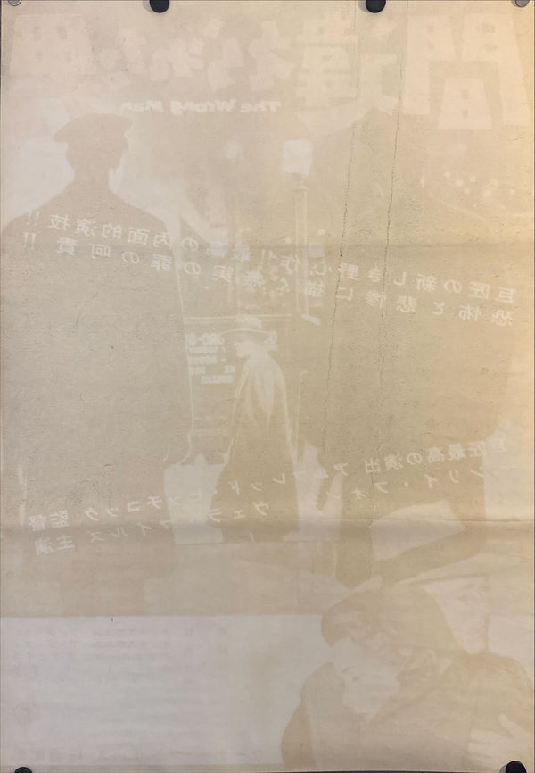"The Wrong Man (間違えられた男)", Original First-Release Japanese Movie Poster 1957, B2 Size (51 × 73 cm) O258