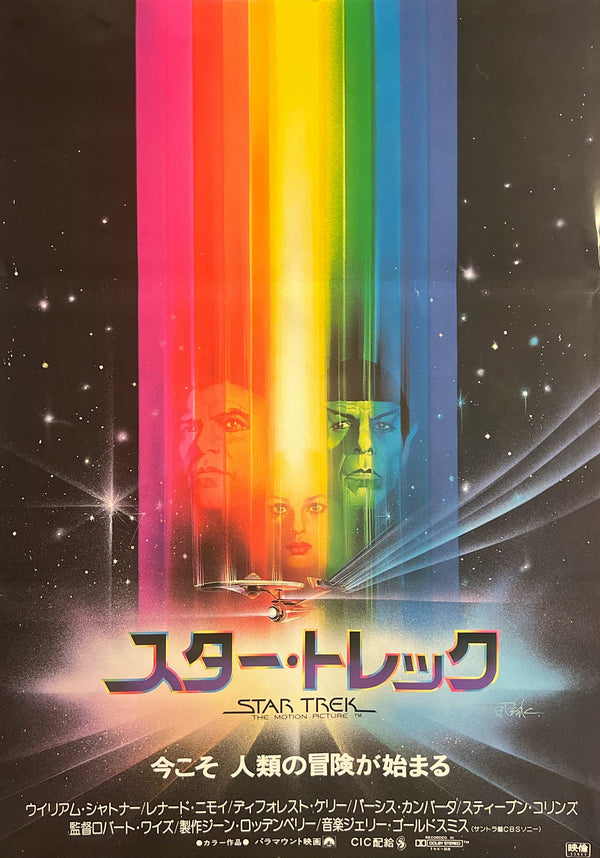 “Star Trek: The Motion Picture” / 「スター・トレック」, Original Japanese Movie Poster 1980, B2 Size (51.5 × 72.8 cm) H292