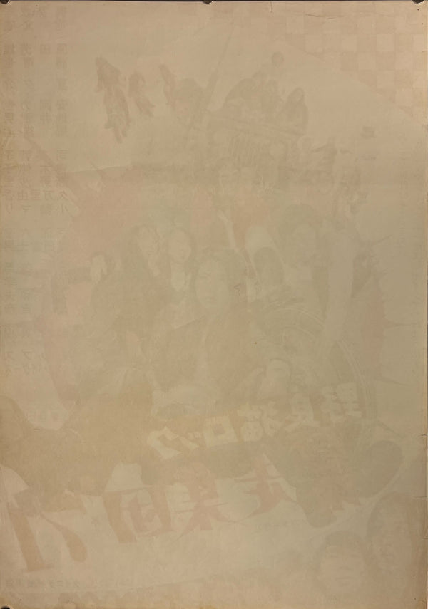 "Stray Cat Rock: Beat `71", Original Release Japanese Movie Poster 1971, B2 Size (51 x 73cm) J215