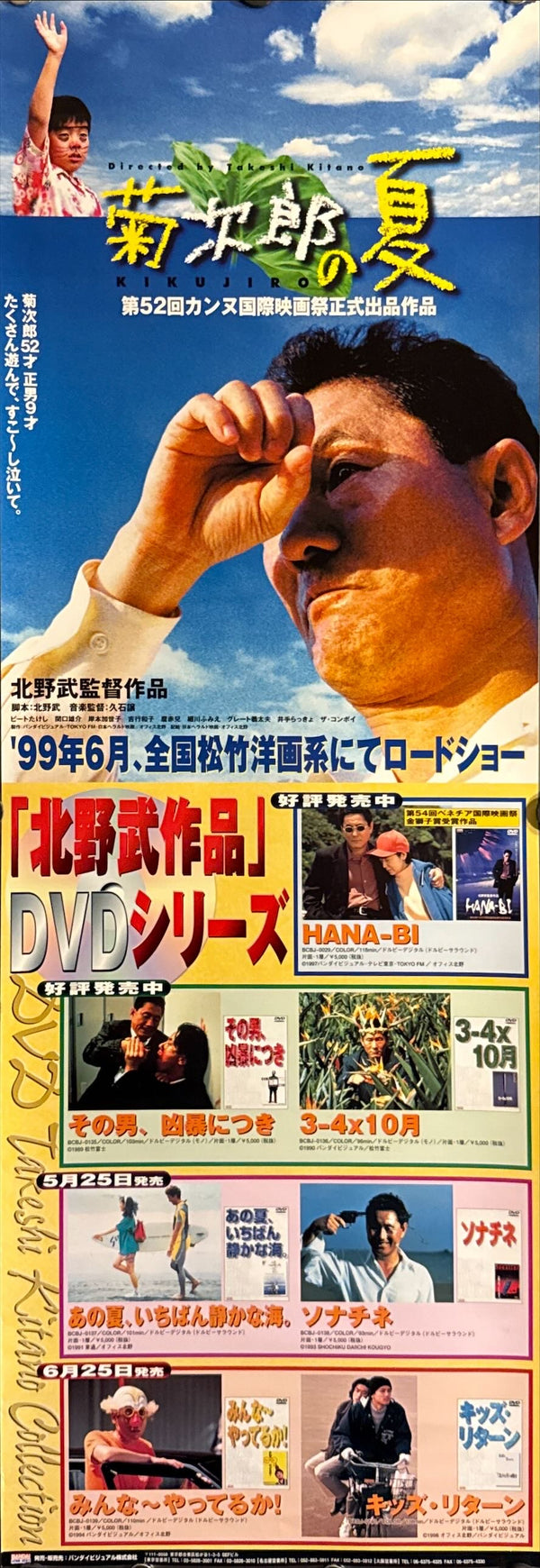 "Kikujiro", Original Japanese “Kitano Works DVD Series” Speed Poster 1999, Speed Size (26 × 73 cm) O273