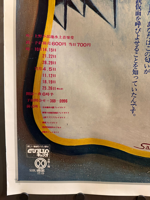 "Sawako Goda (サワコ・ゴダ / Sawako Goda) - Jōkyō Gekijō (Situation Theatre) — Tekkamen 「鉄仮面」 (“The Iron Mask”), Japanese Contemporary Art Poster, Original Offset Screen 1972, Ultra Rare, Size (c.80 x 108cm)
