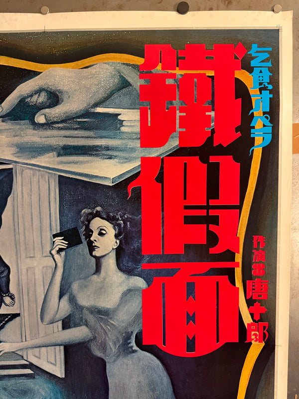 "Sawako Goda (サワコ・ゴダ / Sawako Goda) - Jōkyō Gekijō (Situation Theatre) — Tekkamen 「鉄仮面」 (“The Iron Mask”), Japanese Contemporary Art Poster, Original Offset Screen 1972, Ultra Rare, Size (c.80 x 108cm)