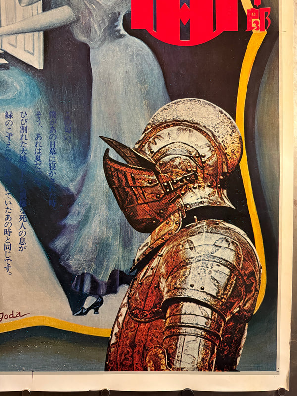 "Sawako Goda (サワコ・ゴダ / Sawako Goda) - Jōkyō Gekijō (Situation Theatre) — Tekkamen 「鉄仮面」 (“The Iron Mask”), Japanese Contemporary Art Poster, Original Offset Screen 1972, Ultra Rare, Size (c.80 x 108cm)