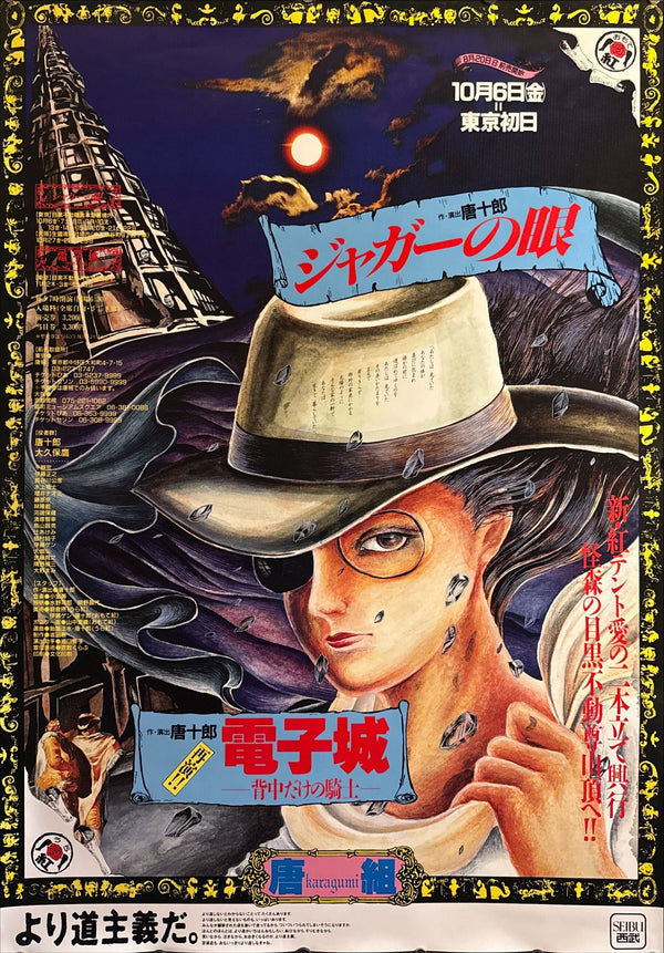 "Saori Yamanaka (山中 里織) - Karagumi (Kara‑gumi) — Jagā no Me 「ジャガーの眼」 / Denshi‑jō 「電子城 — 背中だけの騎士 —」, Japanese Contemporary Art Poster, Original Offset Screen 1989, Ultra Rare, Size (c.73x 103cm)