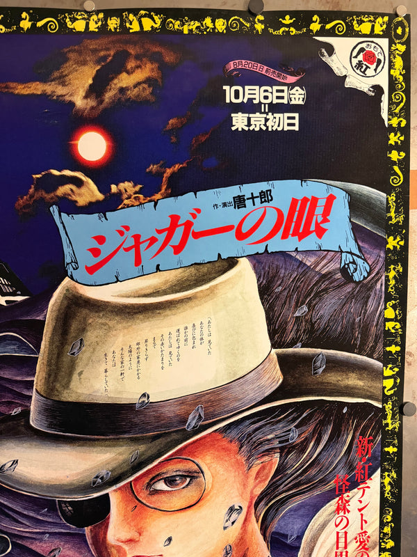 "Saori Yamanaka (山中 里織) - Karagumi (Kara‑gumi) — Jagā no Me 「ジャガーの眼」 / Denshi‑jō 「電子城 — 背中だけの騎士 —」, Japanese Contemporary Art Poster, Original Offset Screen 1989, Ultra Rare, Size (c.73x 103cm)