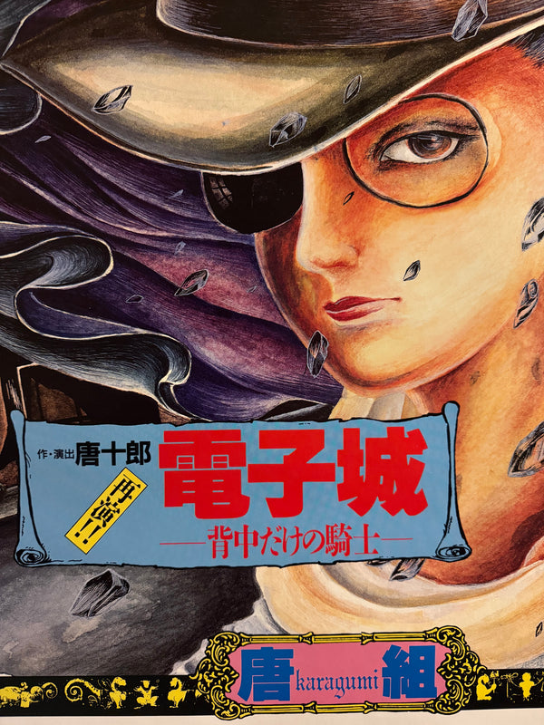 "Saori Yamanaka (山中 里織) - Karagumi (Kara‑gumi) — Jagā no Me 「ジャガーの眼」 / Denshi‑jō 「電子城 — 背中だけの騎士 —」, Japanese Contemporary Art Poster, Original Offset Screen 1989, Ultra Rare, Size (c.73x 103cm)