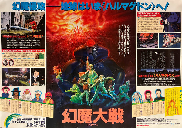“Harmagedon” / 「幻魔大戦」, Original Japanese Movie Poster 1983, Katsuhiro Otomo Character Designs, Rare Horizontal B1 Size (103 × 73 cm) AA47