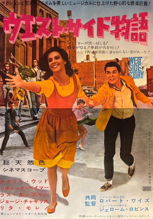 “West Side Story” (ウエスト・サイド物語), Original Japanese First-Release Movie Poster 1961, Ultra Rare, B0 Billboard / B1 × 2-Sheet Format (approx. 155 × 103 cm) (Vertical/Tate Format)