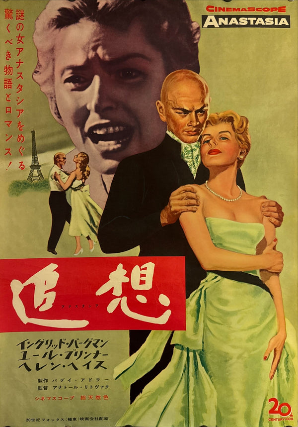 "Anastasia", Original First Release Japanese Movie Poster 1957, Very Rare, B2 Size (51 cm x 73 cm) L120