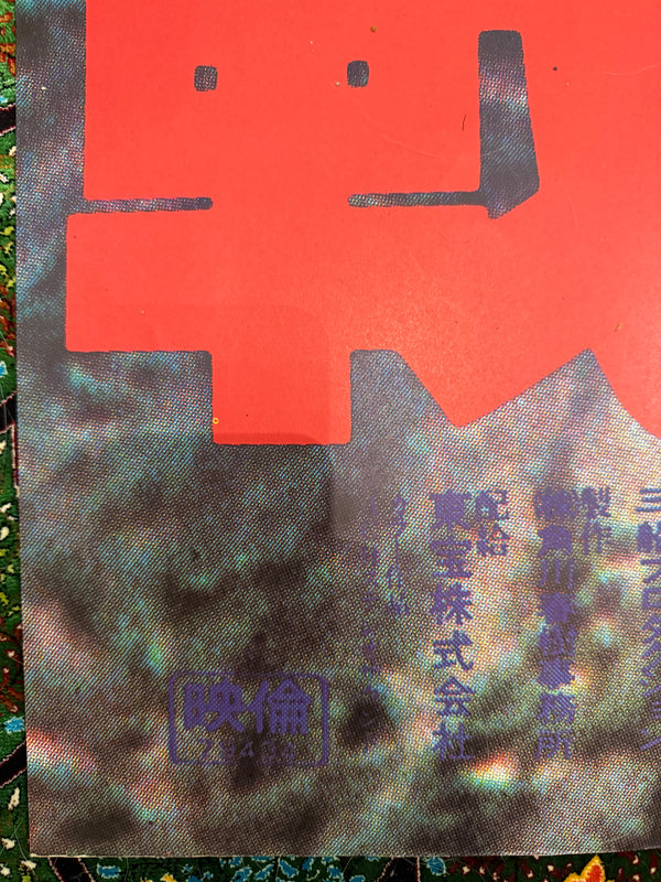 “G.I. Samurai (Sengoku Jieitai)” (戦国自衛隊), Original Release Japanese Movie Poster 1979, Extremely Rare and Massive Premiere Billboard “KING” Size (c. 120 x 180 cm)