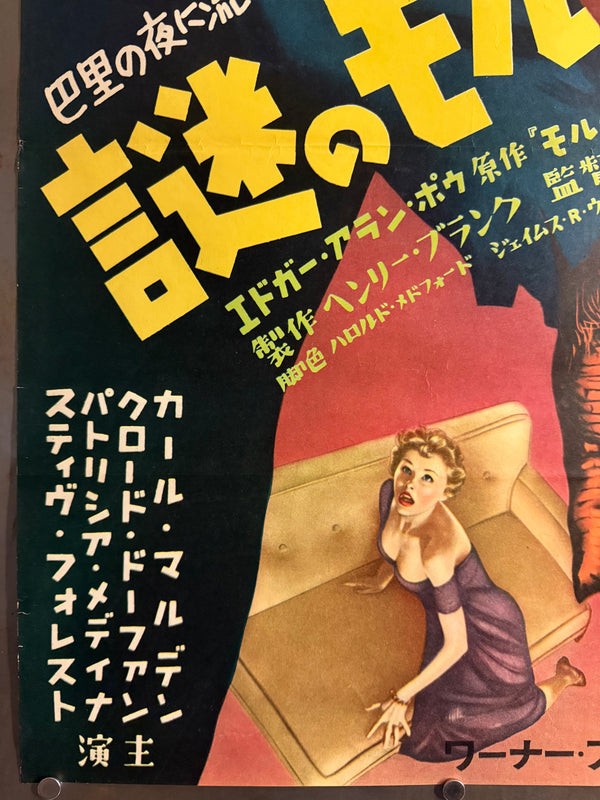 “Phantom of the Rue Morgue” (謎のモルグ街), Original Japanese First-Release Movie Poster 1954, Ultra Rare, B2 Size (51.5 × 72.8 cm) H255