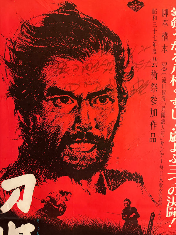 "Harakiri" (Seppuku - 切腹), Original Release Japanese Movie Poster 1962, Ultra Rare, B2 Size (51 × 73 cm) Q99