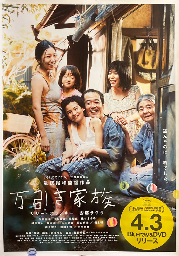 “Shoplifters” / 「万引き家族」, Original Japanese Blu-ray & DVD Promotional Poster 2019, Palme d’Or Winner, B2 Size (51 × 73 cm) I365