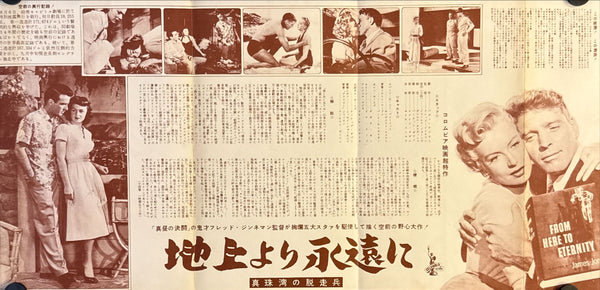 "From Here to Eternity" (地上より永遠に), Original Release Japanese Press Sheet / Speed-Style Promo 1953, Size (c. 24.1 × 49.7 cm) O730