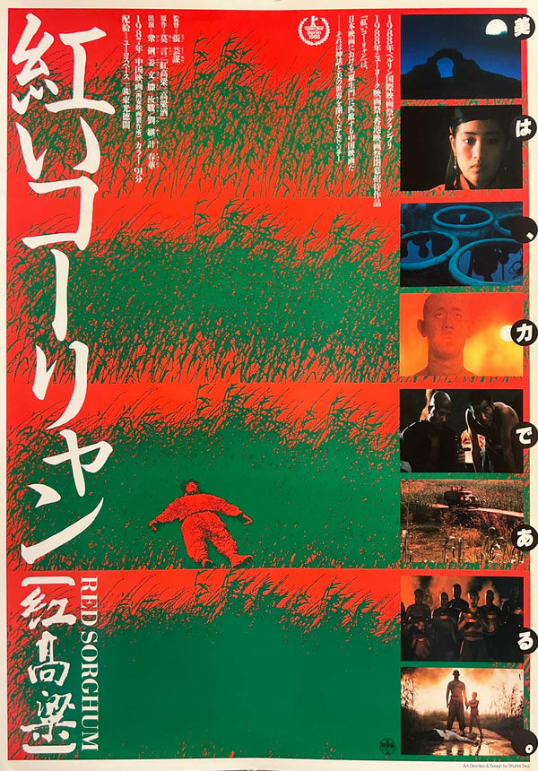 “Red Sorghum” / 「紅いコーリャン」, Original Japanese Movie Poster 1989, B2 Size (51 × 73 cm) I372