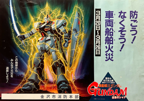 “Mobile Suit Gundam: Char’s Counterattack” / 「機動戦士ガンダム 逆襲のシャア」, Original Japanese Kanazawa City Fire Department Promotional Nakazuri Poster 1988, Rare B3 Size (36 × 52 cm) J273