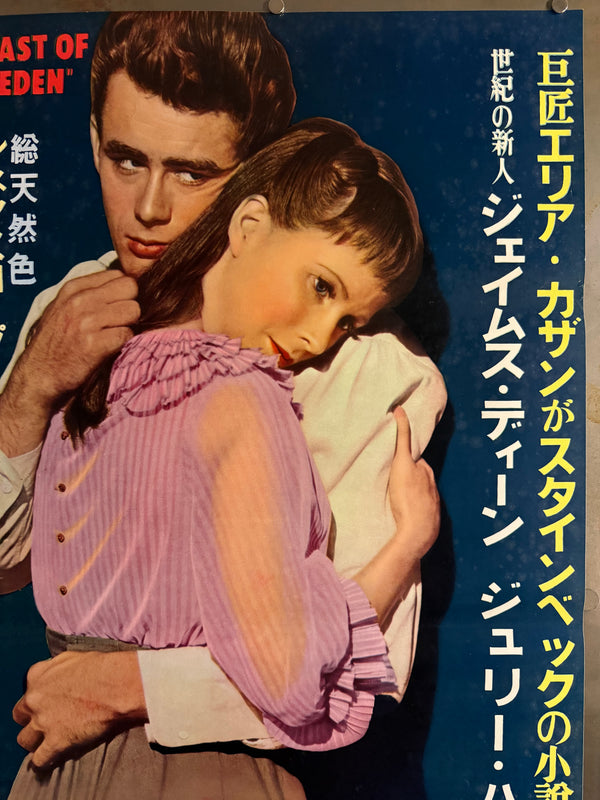 "East of Eden", Original First Release Japanese Movie Poster 1955, Ultra Rare, STB Size (51x145cm) Q97