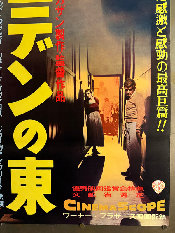 "East of Eden", Original First Release Japanese Movie Poster 1955, Ultra Rare, STB Size (51x145cm) Q97
