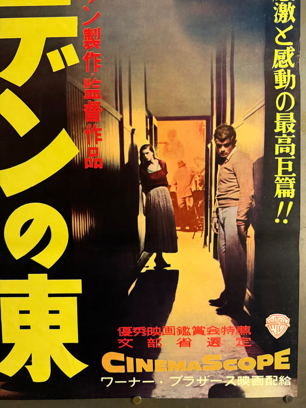 "East of Eden", Original First Release Japanese Movie Poster 1955, Ultra Rare, STB Size (51x145cm) Q97