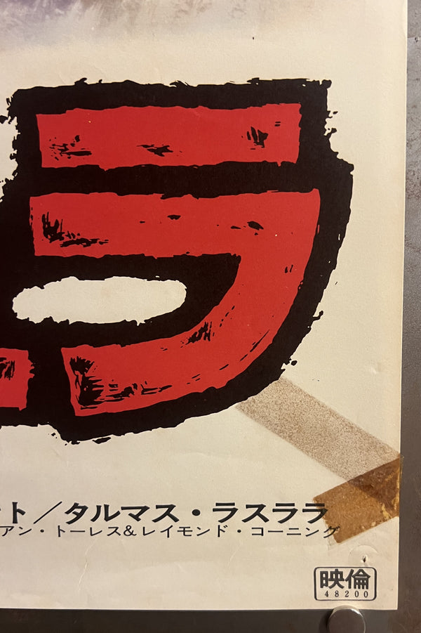 “Blacula” / 「吸血鬼ブラキュラ」, Original Japanese Movie Poster 1973, Cinema-Used B2 Format, Trimmed to 51.5 × 71.5 cm J277