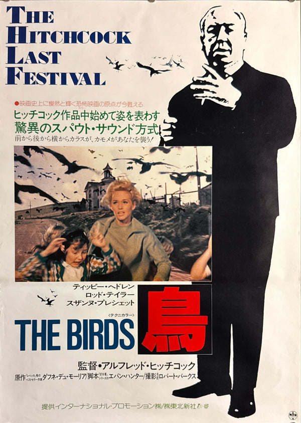 “The Birds” (鳥), Original Japanese Re-Release Movie Poster 1985, B2 Size (51 × 73 cm) O738