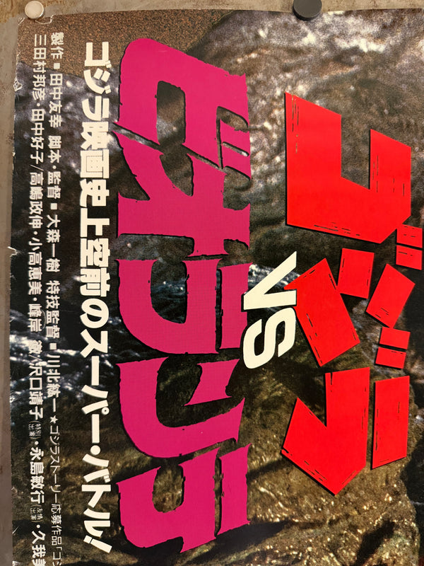 “Godzilla vs. Biollante” (ゴジラVSビオランテ), Extremely Rare Original Japanese B0 Billboard Poster — Original Japanese Release Campaign (16 December 1989) — approx. 103 × 146 cm) - Gallery