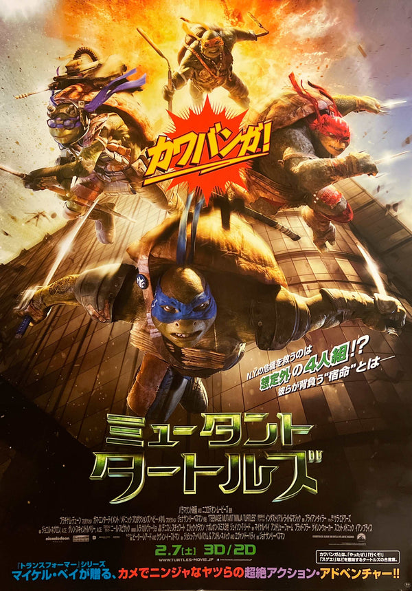 “Teenage Mutant Ninja Turtles” / 「ミュータント・タートルズ」, Original Japanese Movie Poster 2015, B2 Size (51 × 73 cm) J298
