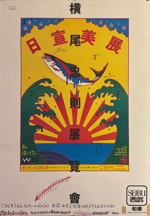 "TADANORI YOKOO - Exhibition Poster Seibu Department Store, Funabashi", Japanese Contemporary Art Poster, Original Offset 1981, Ultra Rare, Size (c.73 x 103cm)