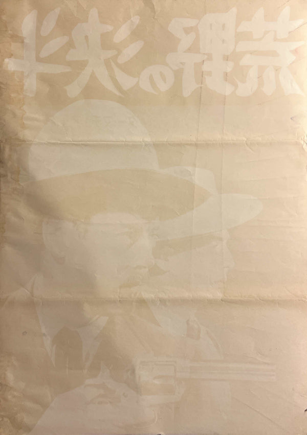 “My Darling Clementine” (荒野の決斗 / 荒野の決闘), Original Japanese Re-Release Movie Poster 1962, STB / Tatekan (c. 51 × 145 cm) — Ultra Rare K365