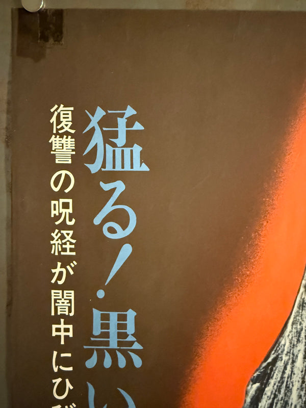 “Female Prisoner Scorpion: #701’s Grudge Song” (女囚さそり 701号怨み節) Original release Japanese STB / Tatekan poster, 1973 — unrestored and in excellent display condition, with original cinema-use wear (STB / Tatekan / 2-panel approx. 51 x 145 cm) Q107