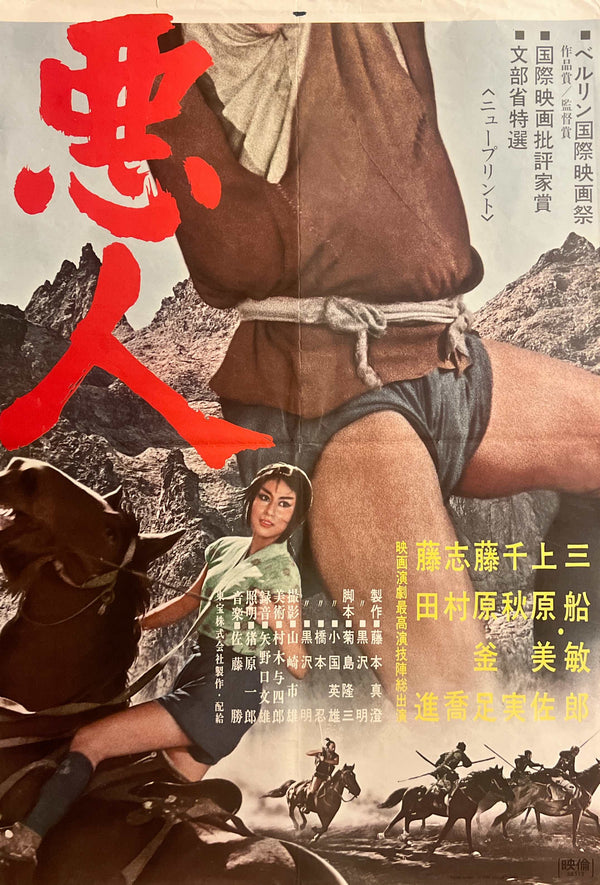 The Hidden Fortress (隠し砦の三悪人), Original Japanese Re-Release Movie Poster 1968, STB / Tatekan (c. 51 × 145 cm) — Ultra Rare K368