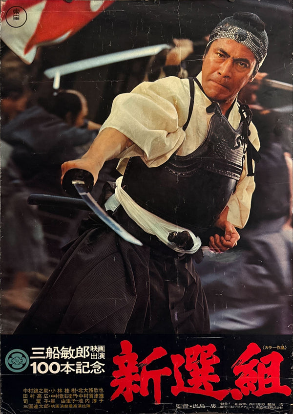 "Shinsengumi" (新選組), Original Japanese First-Release Movie Poster 1969, B1 Size (71 × 103 cm)