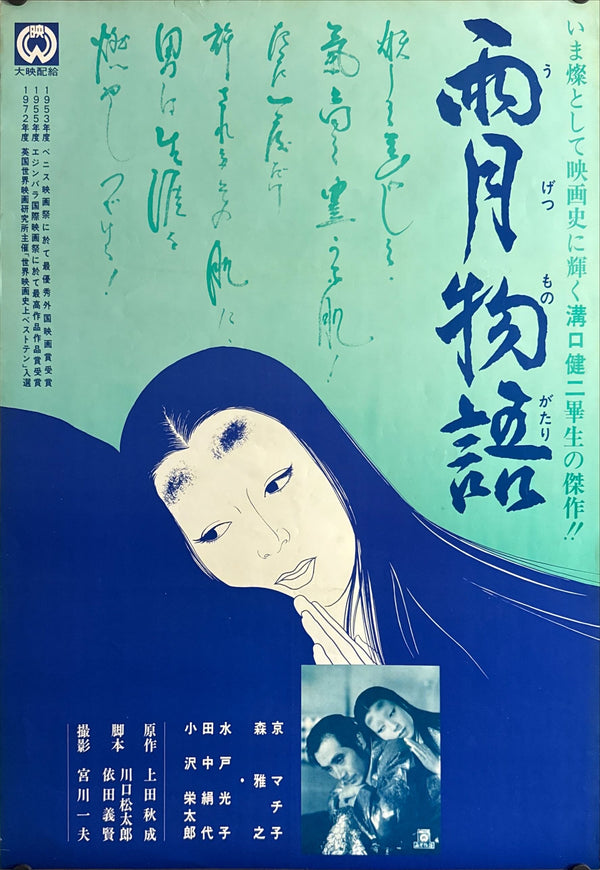 "Ugetsu", Original Japanese Re-Release Movie Poster 1972 (for 1953 film), B2 Size (51 × 73 cm) O282