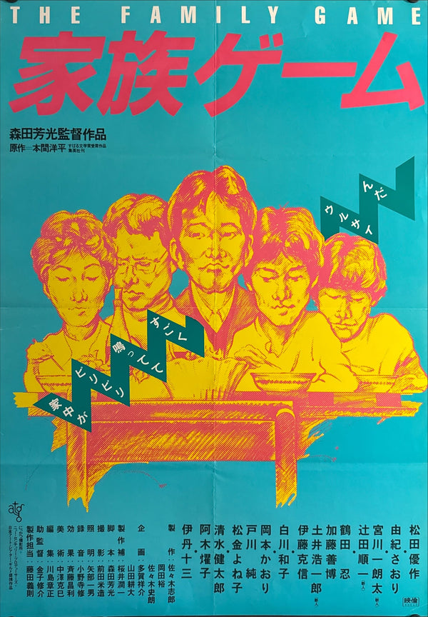"The Family Game", Original Japanese First-Release Movie Poster 1983, B2 Size (51 × 73 cm) O283