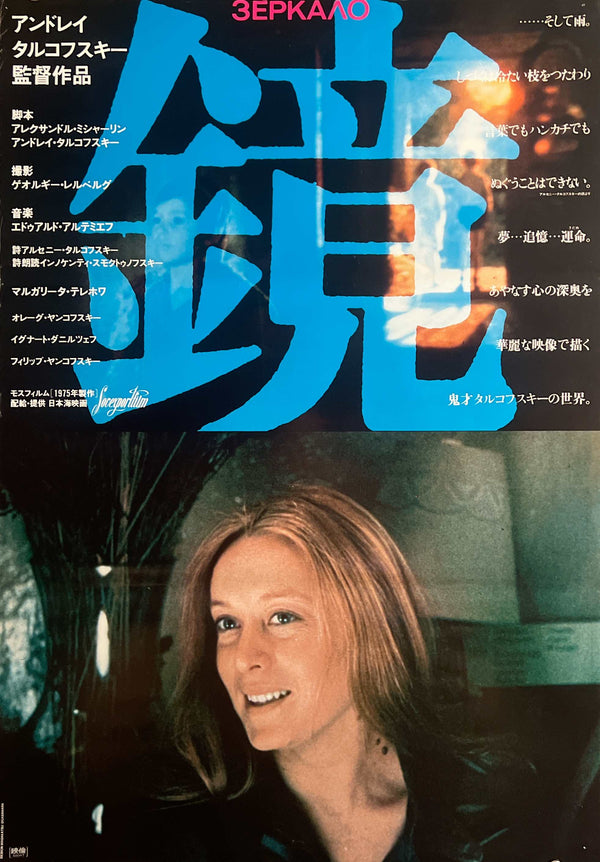 “Mirror”, Original Japanese First Release Movie Poster 1980, B2 Size (51 × 73 cm) L285