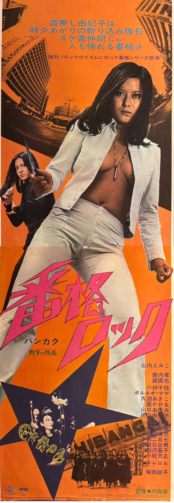 “Bankaku Rock” (番格ロック), Original Release Japanese STB / Tatekan Poster 1973, Ultra Rare, 2-Panel approx. 51 x 145 cm Q109