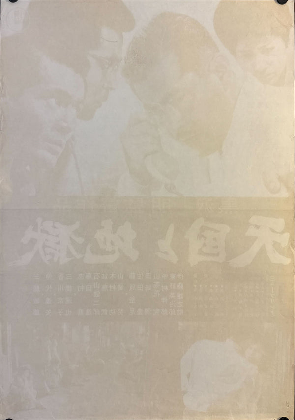 "High and Low", Original Japanese Re-Release Movie Poster 1968 (for 1963 film), B2 Size (51 × 73 cm) O285
