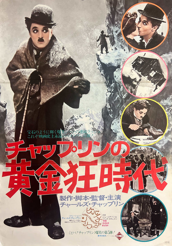 “The Gold Rush”, Original Japanese Re-Release Movie Poster 1974, B2 Size (51 × 73 cm) L290