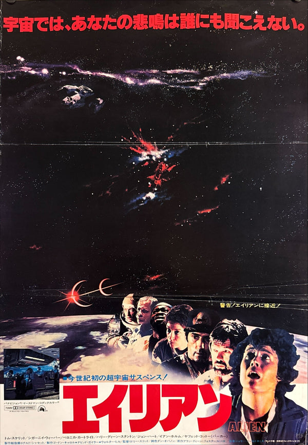 “Alien” (エイリアン), Original Japanese Theatrical Poster 1979, B2 Size (51 × 73 cm) O288