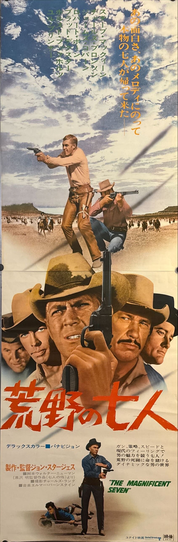"The Magnificent Seven", Original Re-Release Japanese Movie Poster 1971, STB Size 20x57" (51x145cm) O291
