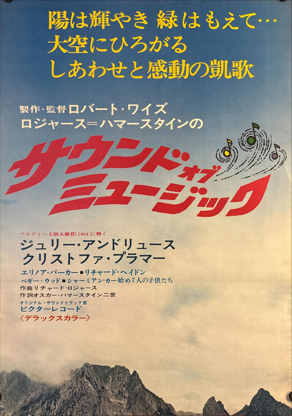 "The Sound of Music", Original Re-Release Japanese Movie Poster 1970, STB Size (c. 51 cm × 145 cm) O290