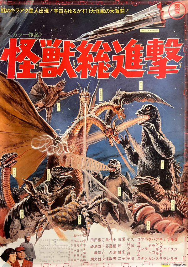 "Destroy All Monsters (怪獣総進撃)", Original Japanese Toshiba-EMI Soundtrack Promotional Poster 1993, B2 Size (51 × 73 cm) M170