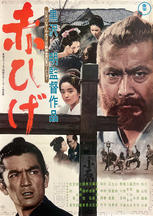 “Red Beard” (赤ひげ / Akahige), Original Japanese Legion of Honour Commemorative Re-Release Movie Poster 1984, Akira Kurosawa / Toshiro Mifune, B2 Size (c. 51 × 73 cm) M175