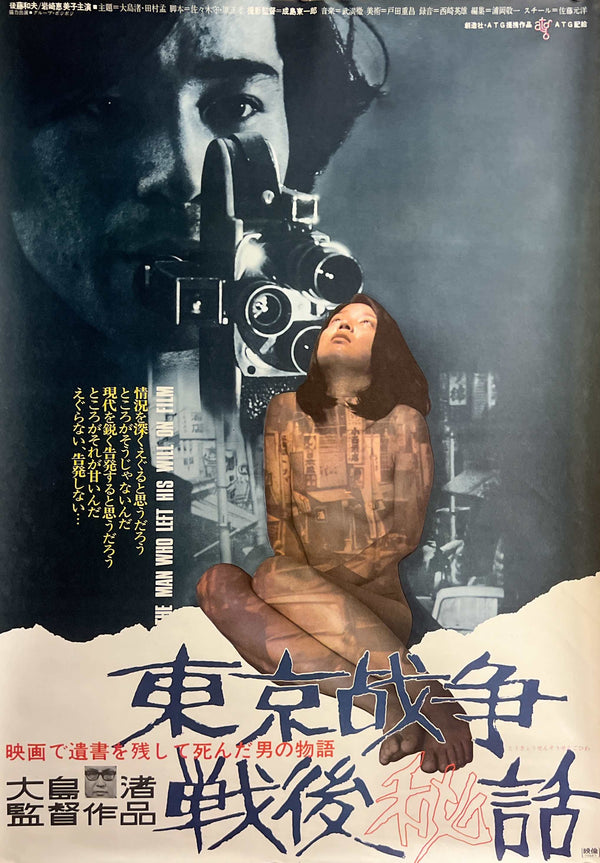 “The Man Who Left His Will on Film” (東京戦争戦後秘話), Original Japanese First-Release Movie Poster 1970, Nagisa Oshima / ATG, B2 Size (c. 51 × 73 cm) M177