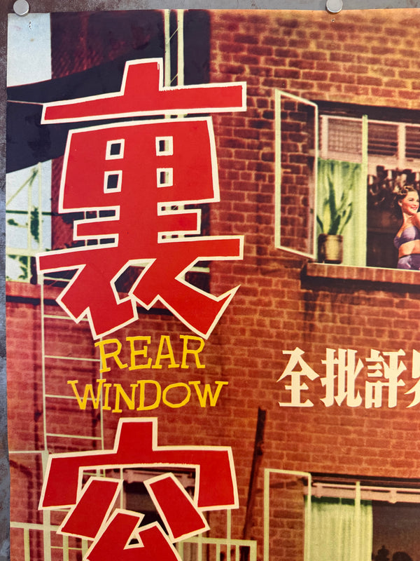 "Rear Window", Original First Release Japanese Movie Poster 1954, Ultra Rare, STB Size (51x145cm)