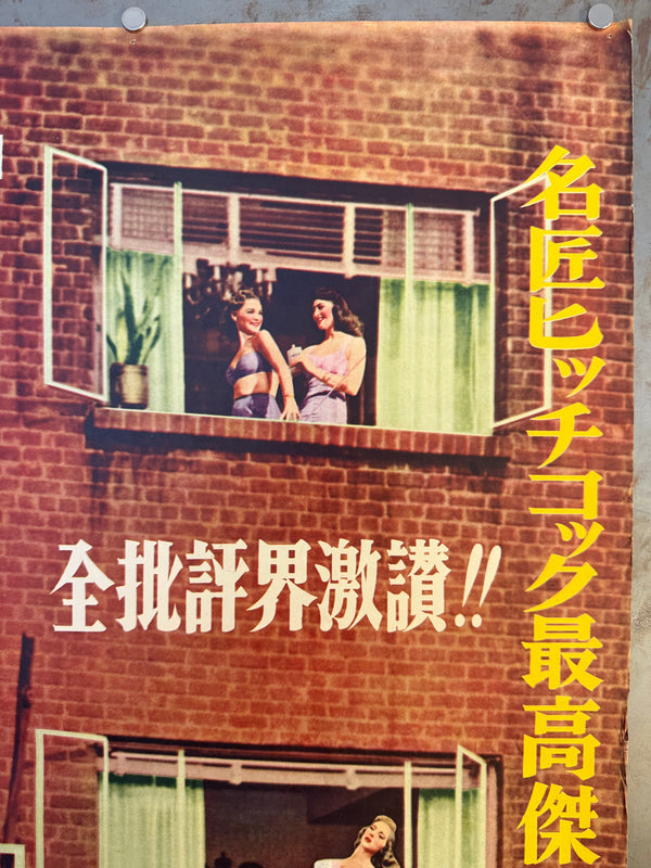 "Rear Window", Original First Release Japanese Movie Poster 1954, Ultra Rare, STB Size (51x145cm)
