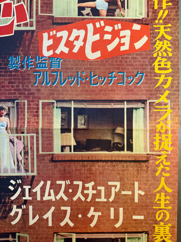 "Rear Window", Original First Release Japanese Movie Poster 1954, Ultra Rare, STB Size (51x145cm)