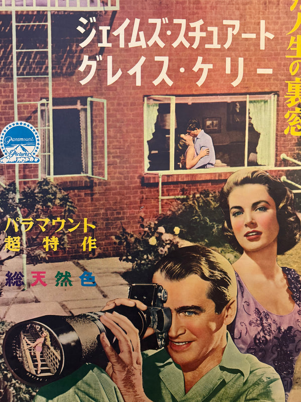 "Rear Window", Original First Release Japanese Movie Poster 1954, Ultra Rare, STB Size (51x145cm)