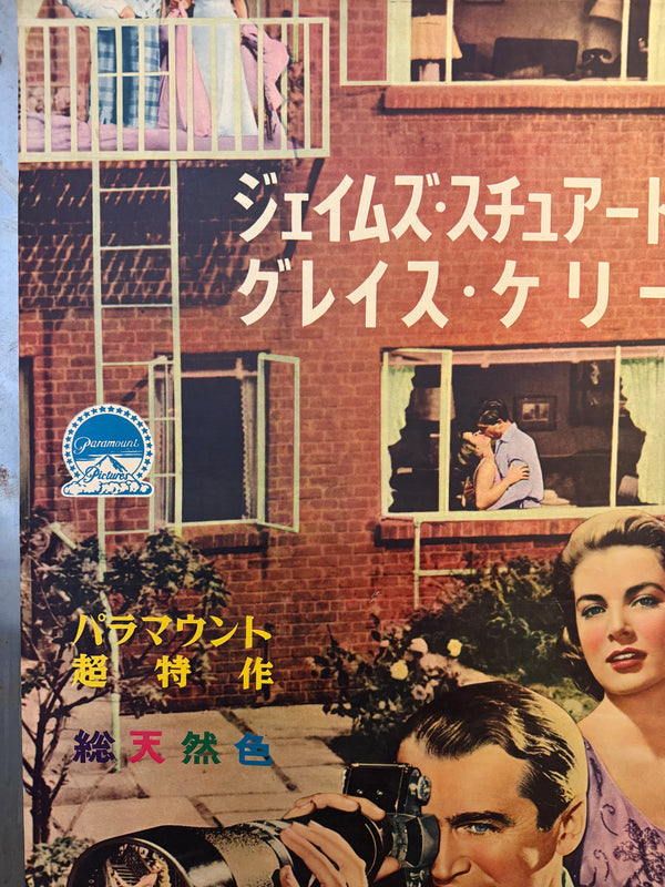 "Rear Window", Original First Release Japanese Movie Poster 1954, Ultra Rare, STB Size (51x145cm)