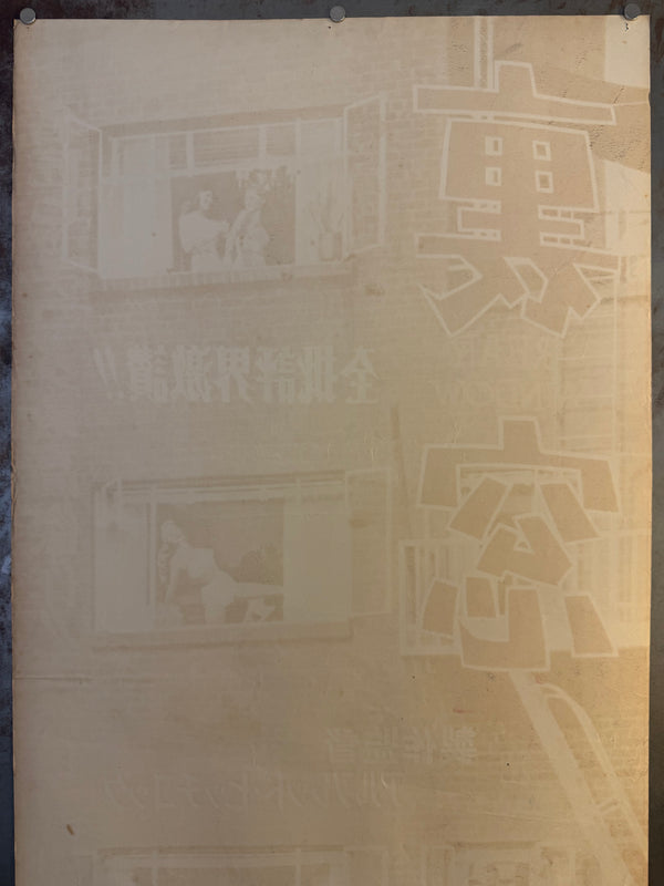 "Rear Window", Original First Release Japanese Movie Poster 1954, Ultra Rare, STB Size (51x145cm)